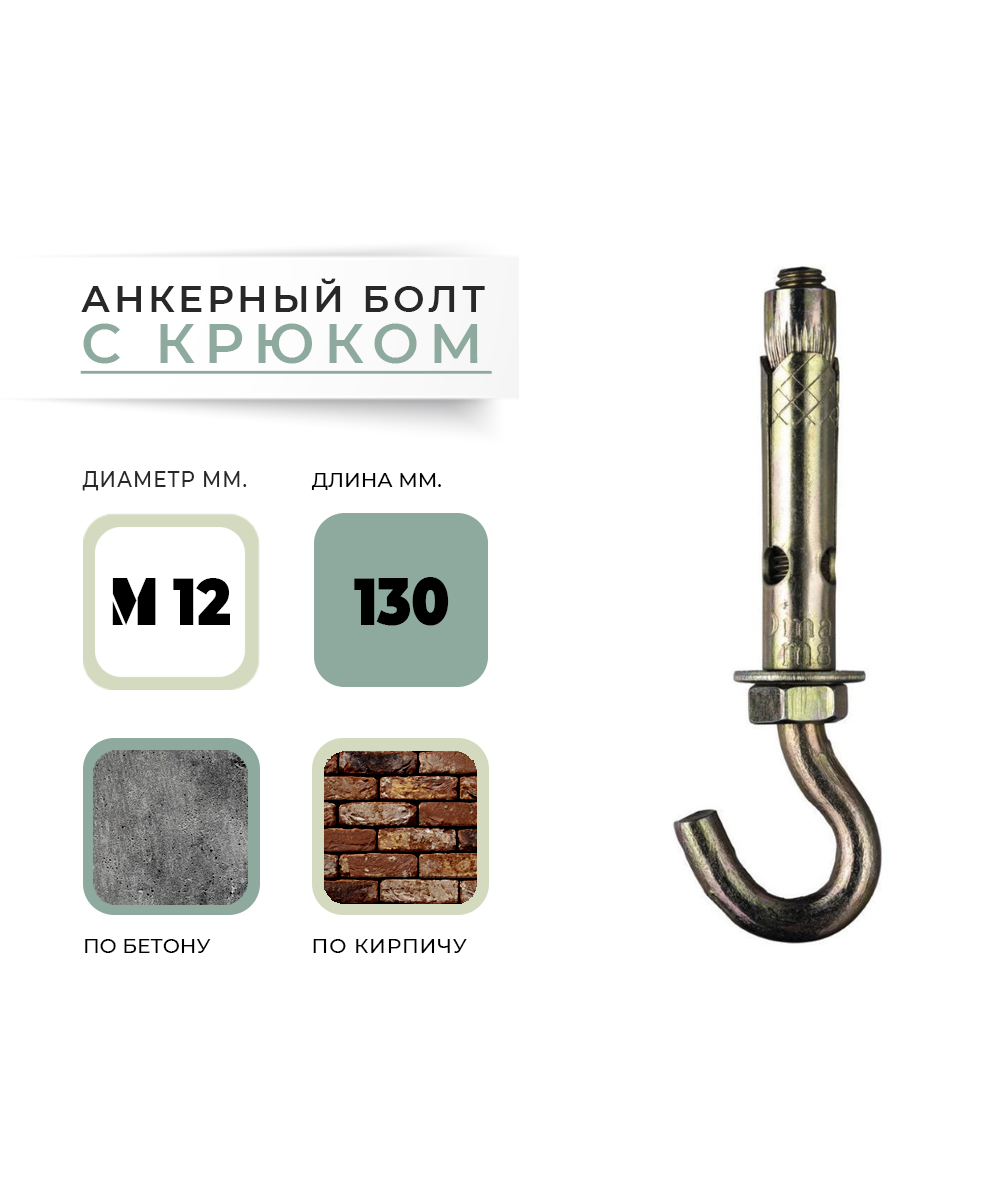 Анкерный болт с крюком HG М 12*16*130 УТ000015110 - детальное фото товара