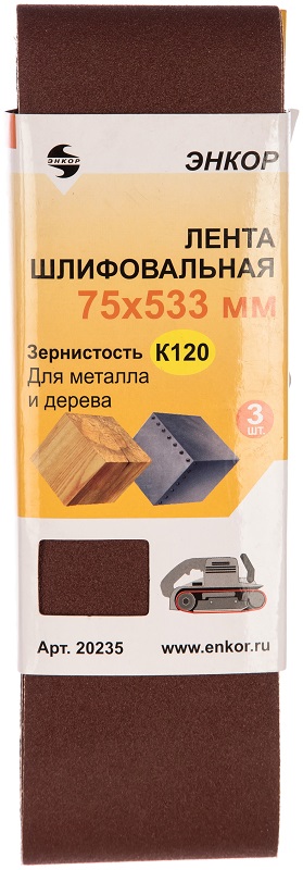 Шлифлента ЭНКОР 75х533мм К120 (3шт) 20235