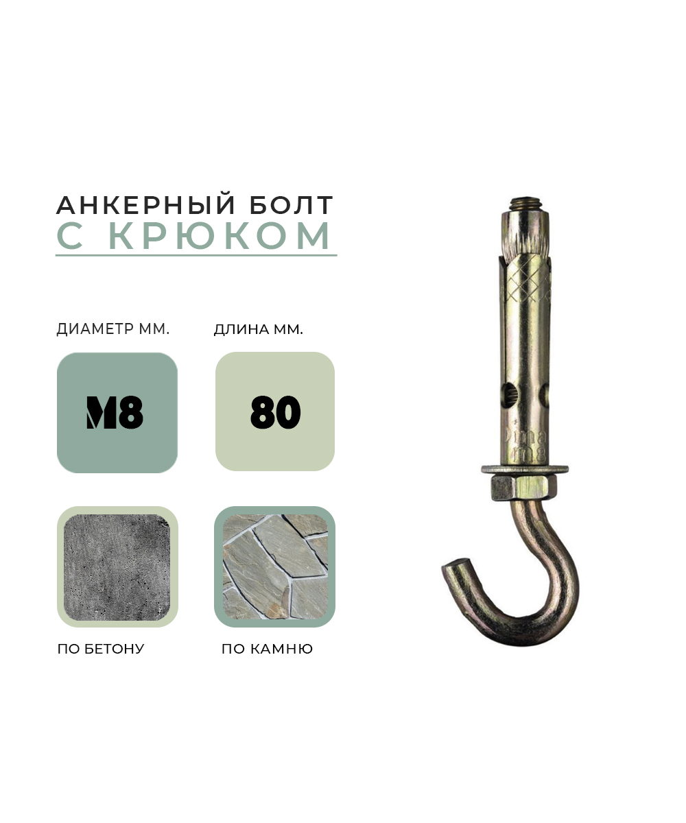 Анкерный болт с крюком HG М 8*80 УТ-00006332 - детальное фото товара