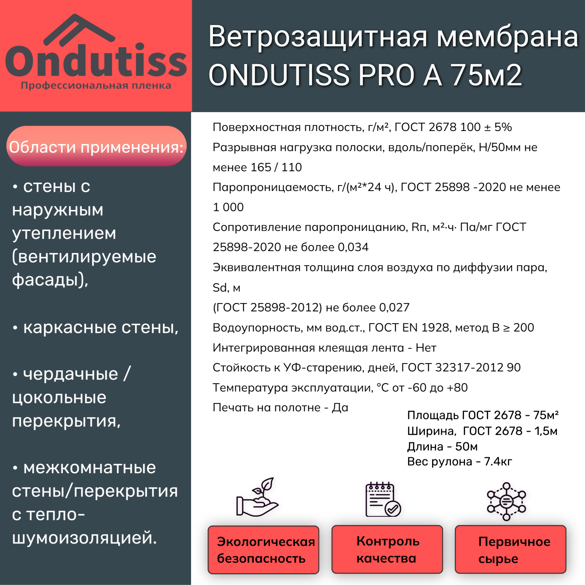 Ветрозащитная мембрана ONDUTISS PRO A 75м2 (Ондутис Про А) Ondutiss 52032_RUS1 - детальное фото