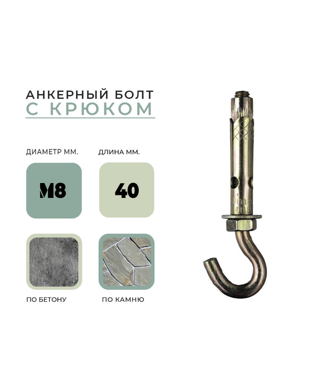 Анкерный болт с крюком HG М 8*40 УТ-00004448 - детальное фото товара