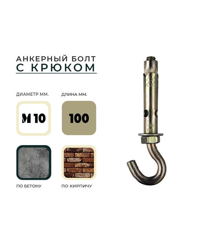 Анкерный болт с крюком HG М 10*12*100 УТ000015104 - детальное фото товара