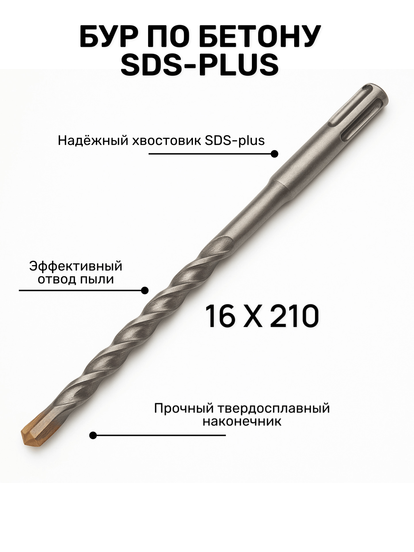 Бур по бетону SDS+ 16*150/210мм ЮМКОМ