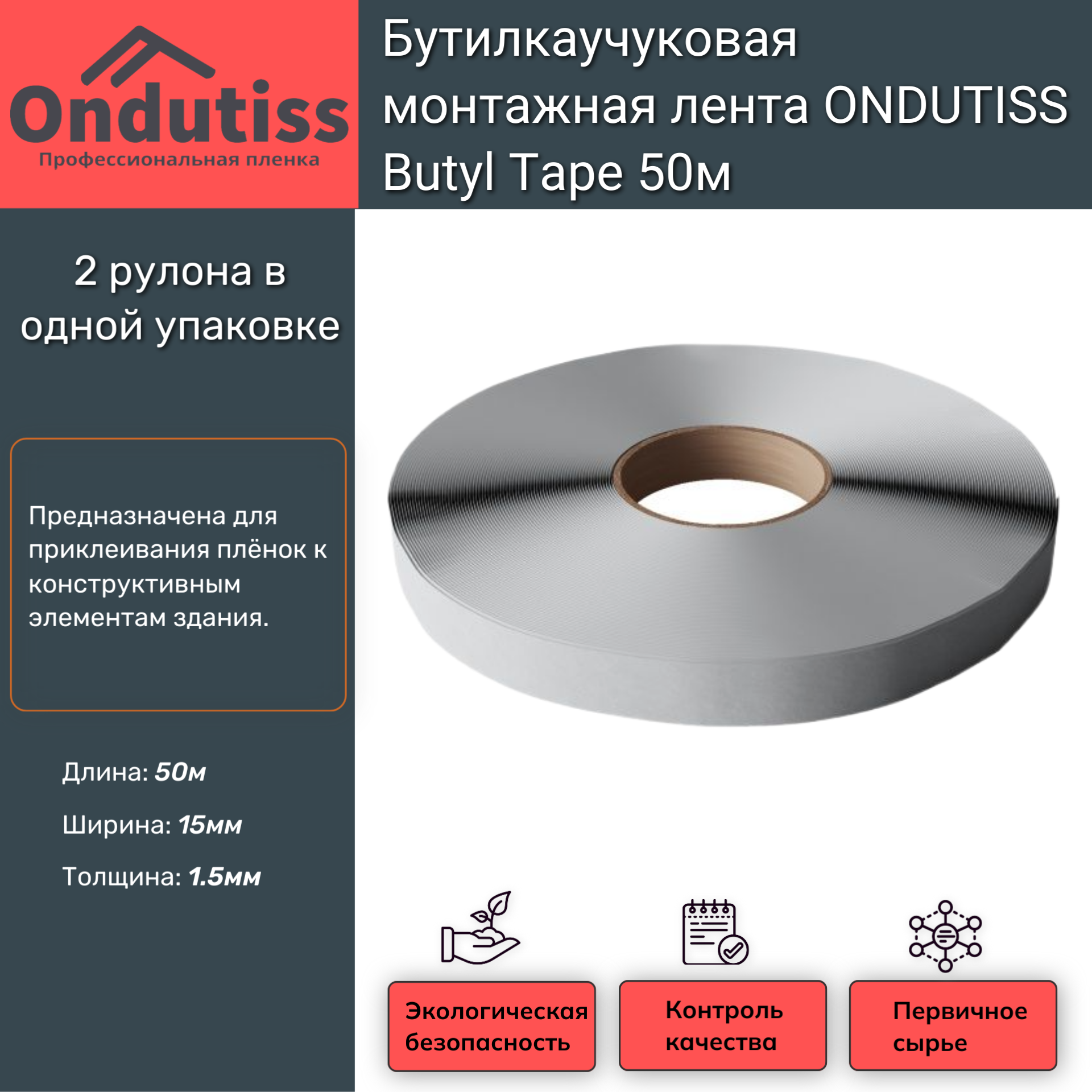Бутилкаучуковая монтажная лента ONDUTISS Butyl Tape 50м (Ондутис Бутил Тейп) Ondutiss - детальное фото