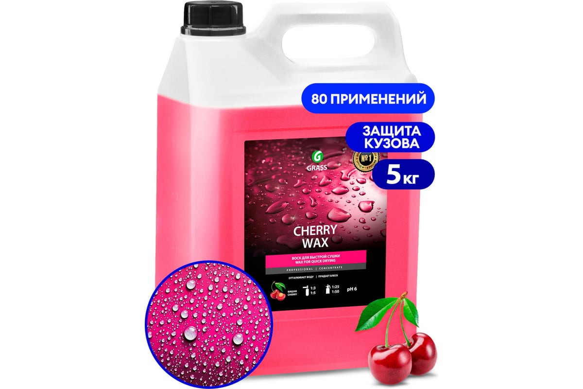 Холодный воск "CHERRY WAX" защищающий, Grass концентрат 5кг, 138101