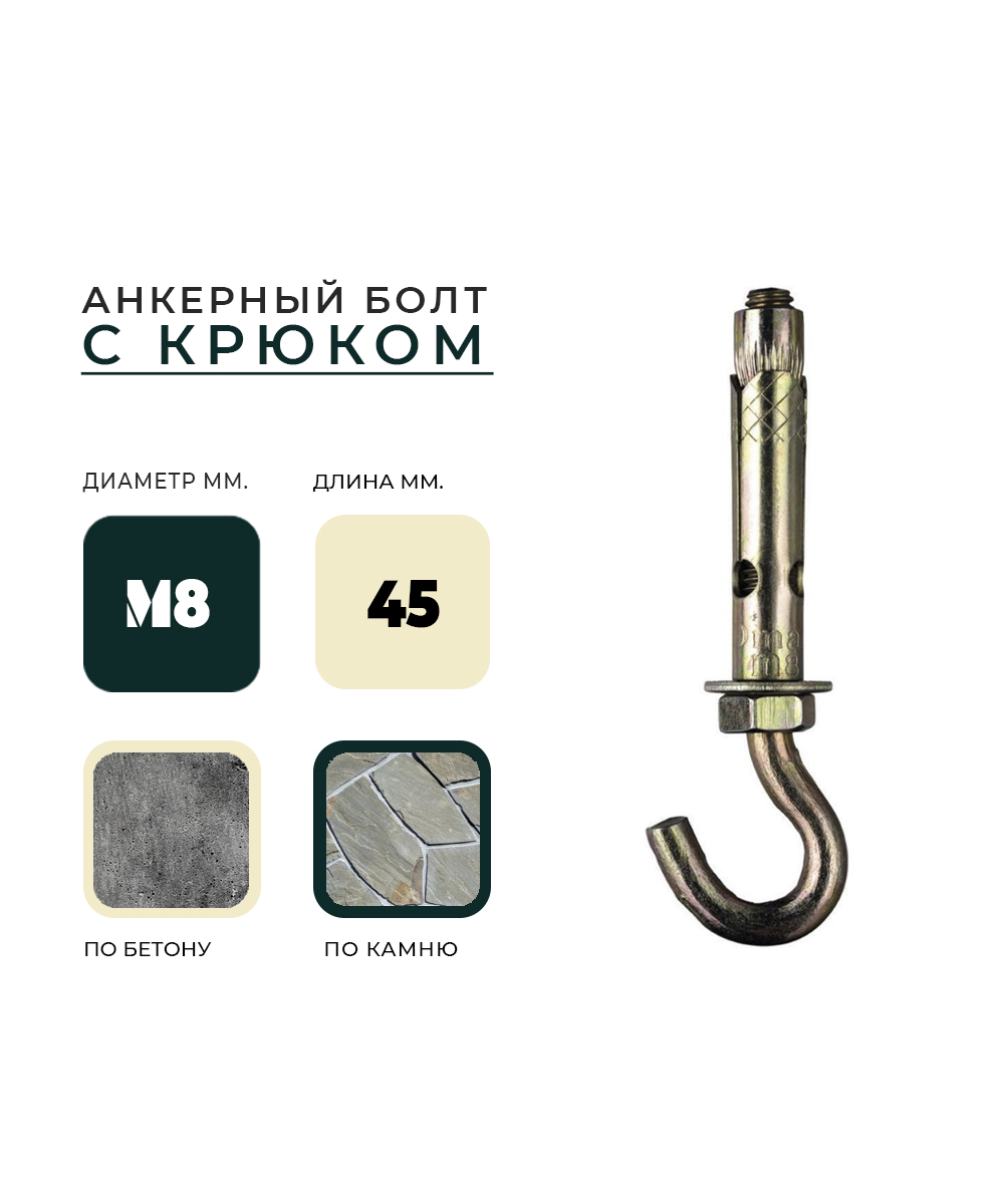 Анкерный болт с крюком HG М 8*45 УТ000015098 - детальное фото товара