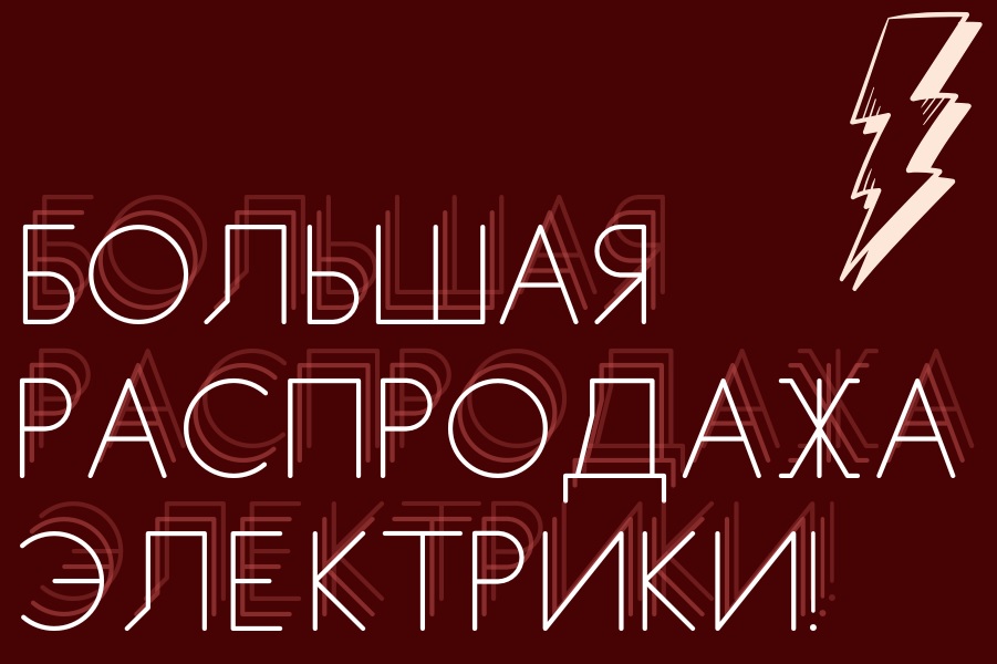 Электротовары со скидкой - кабель, розетки, выключатели