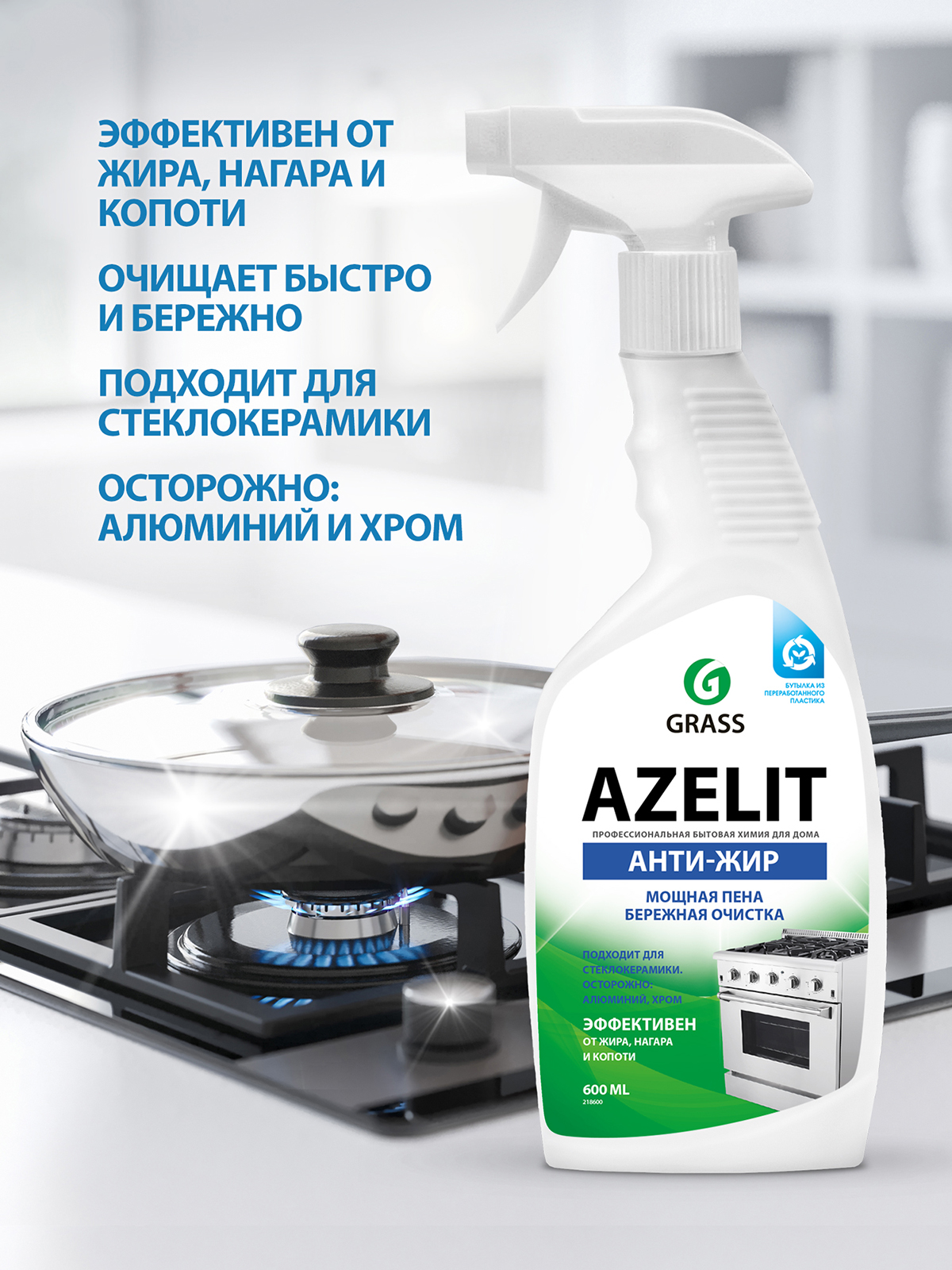 Чистящее средство для кухни анти-жир Азелит "Azelit" Grass 600мл триггер