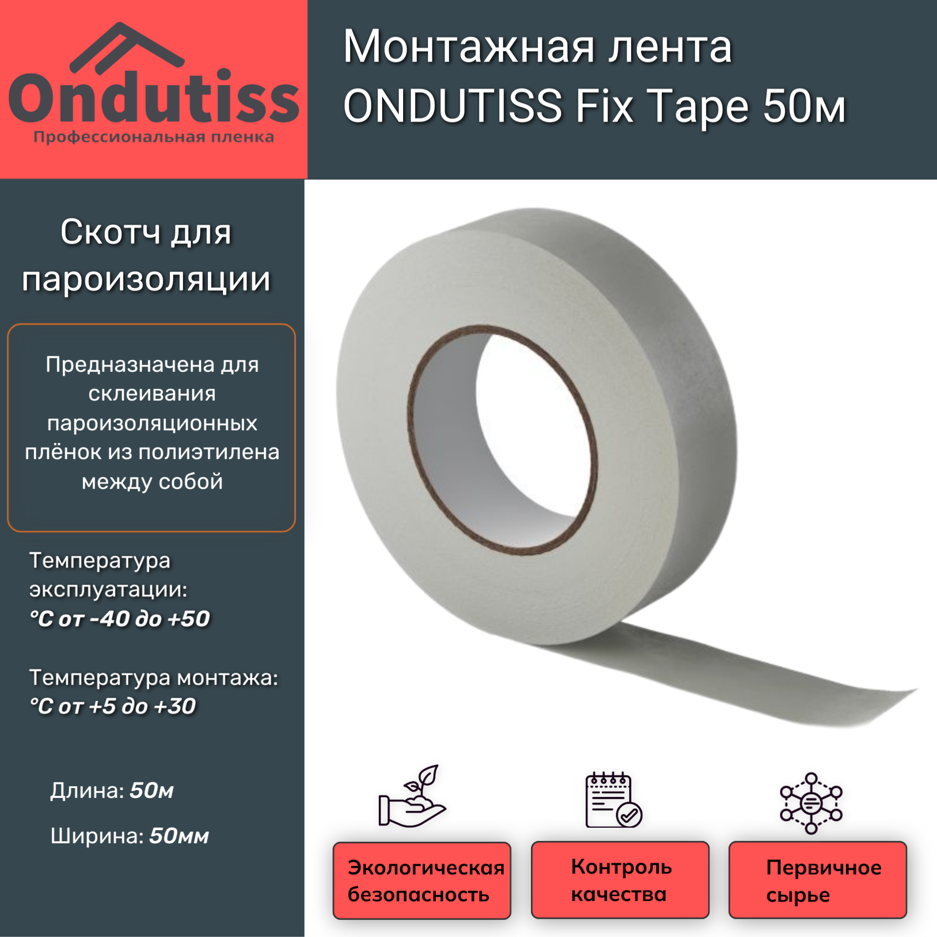 Скотч для пароизоляции, монтажная лента ONDUTISS Fix Tape 50м (Ондутис Фикс Тейп) Ondutiss - детальное фото