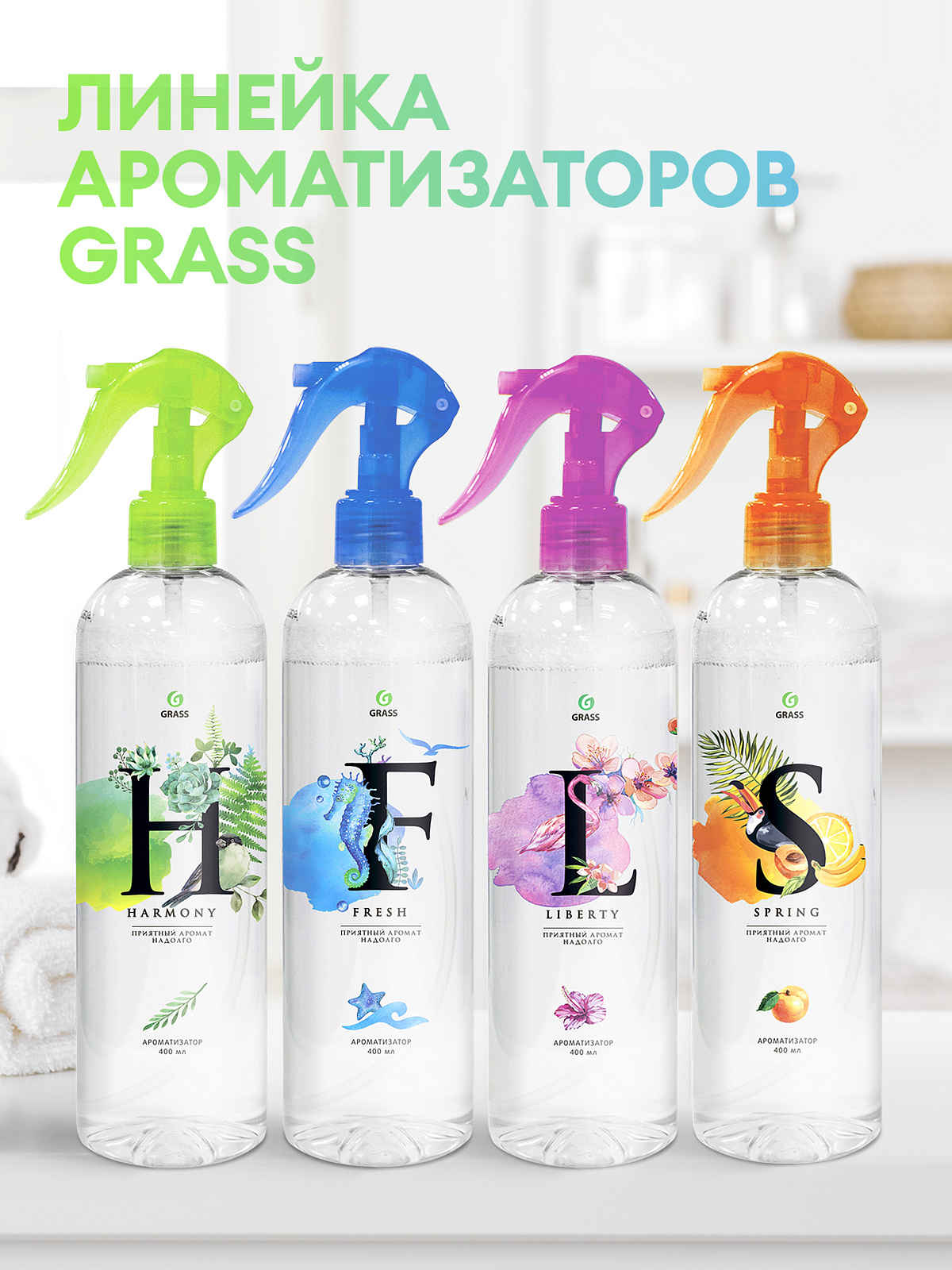 Жидкий освежитель воздуха "Harmony" луговые цветы Grass 400 мл