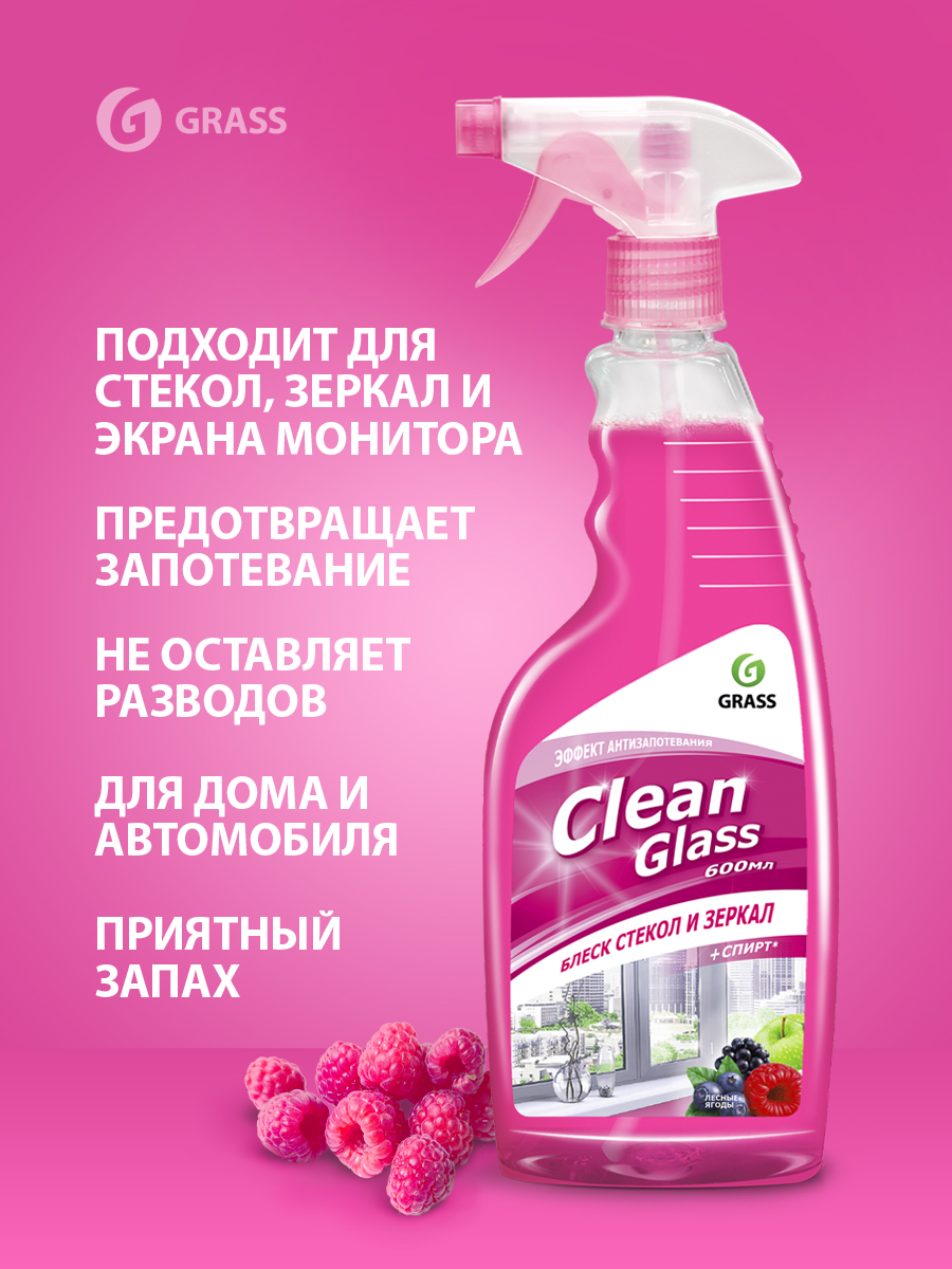 Очиститель для стекол и зеркал "Clean Glass" блеск Grass лесные ягоды 600мл