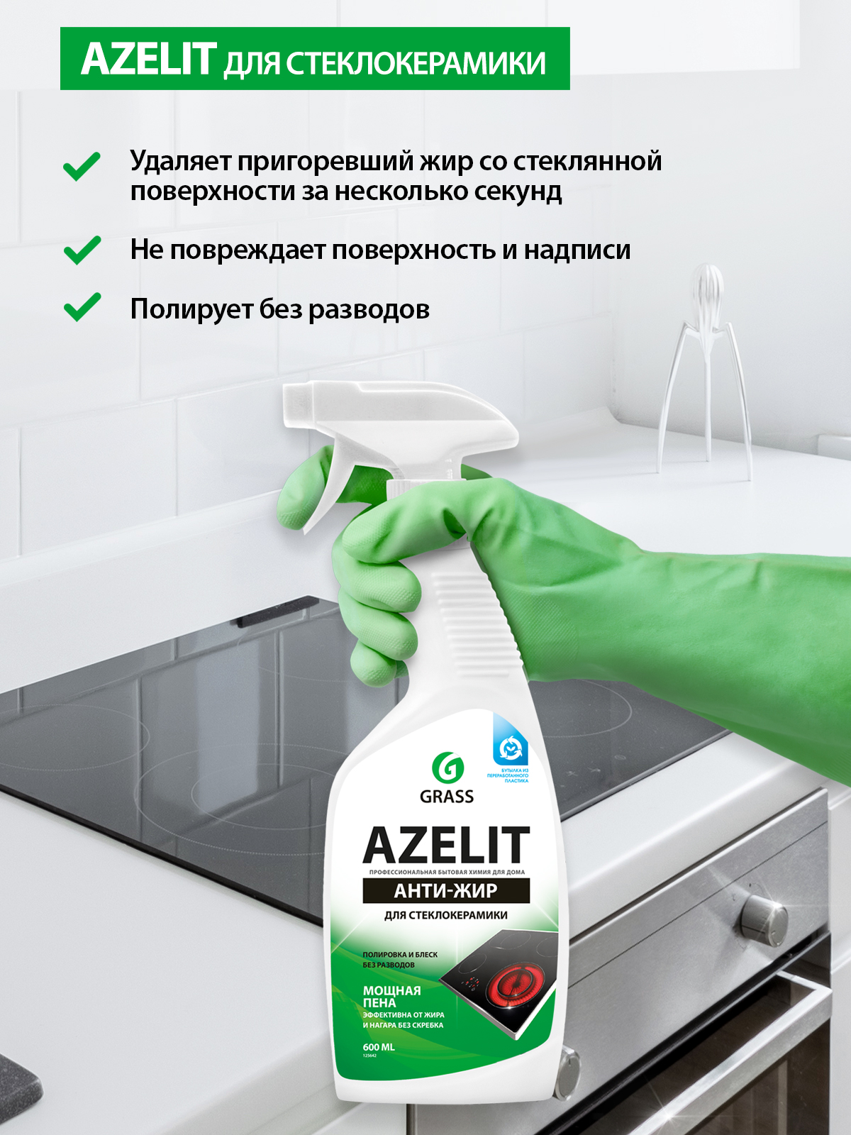 Чистящее средство для стеклокерамики анти-жир "Azelit" Grass 600мл триггер