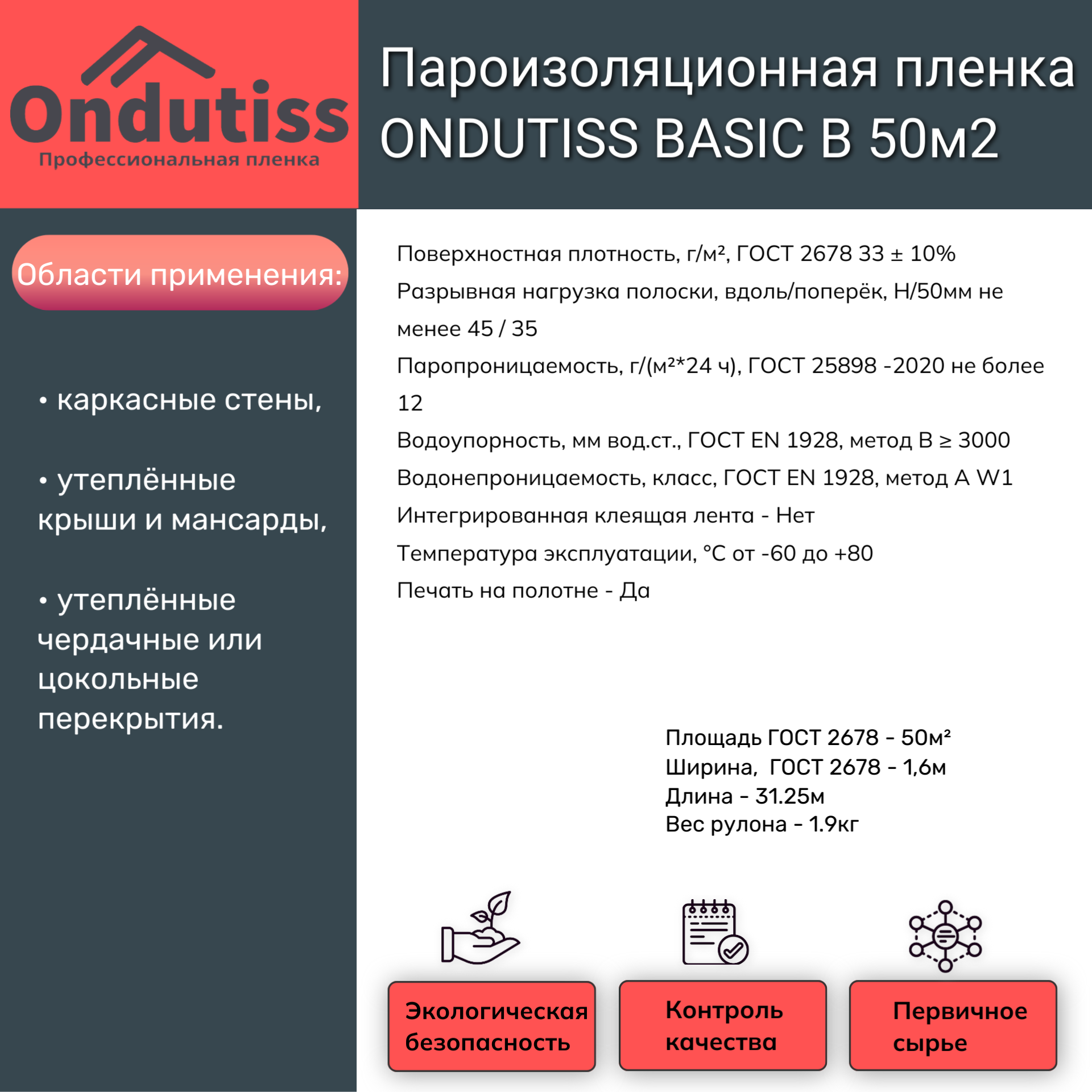 Пароизоляционная пленка ONDUTISS BASIC В 50м2 (Ондутис Бейсик Б) Ondutiss 52033_RUS1 - детальное фото