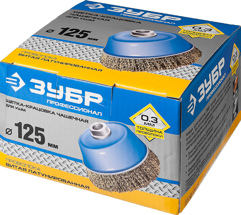 Щетка чашечная для УШМ ЗУБР ПРОФЕССИОНАЛ 125мм, М14 витая стальная латунированная проволока 0,3мм (1/6/24)