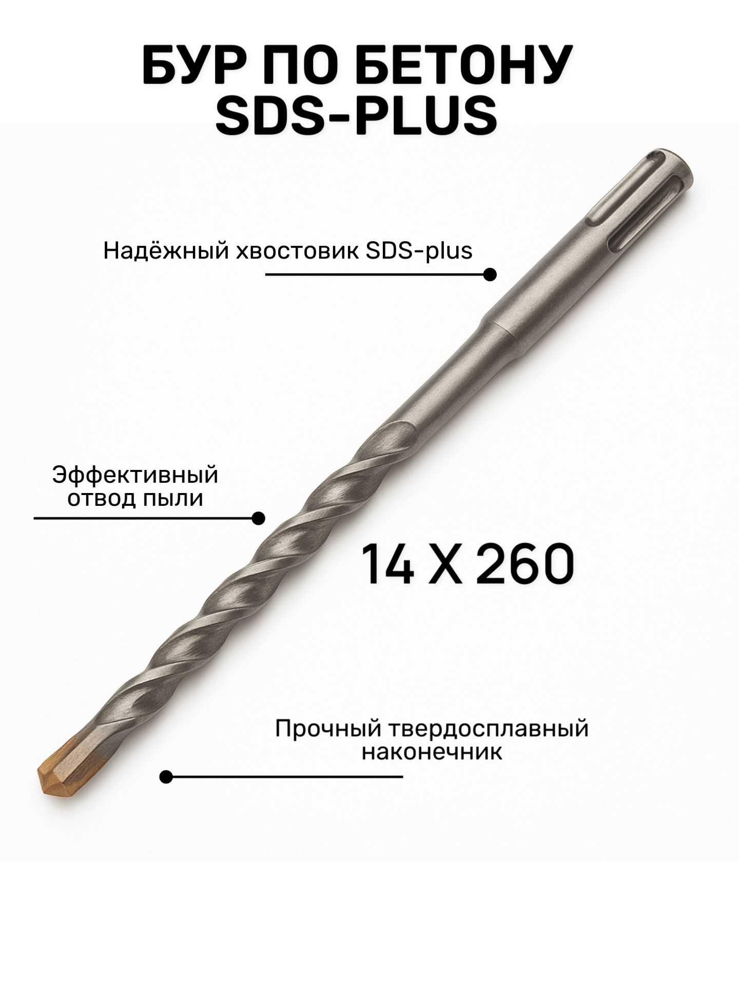 Бур по бетону SDS+ 14*200/260мм ЮМКОМ