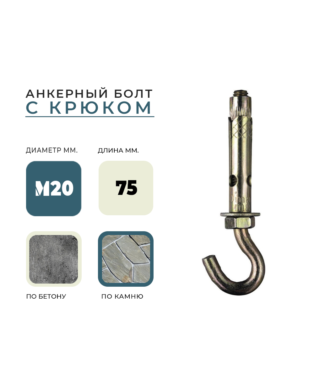 Анкерный болт с крюком HG М 20*75 УТ000015111 - детальное фото товара