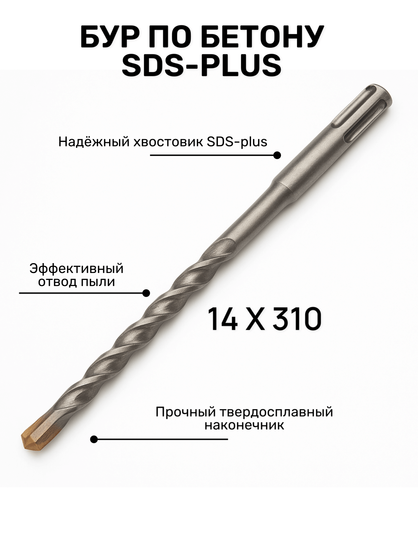 Бур по бетону SDS+ 14*250/310мм ЮМКОМ