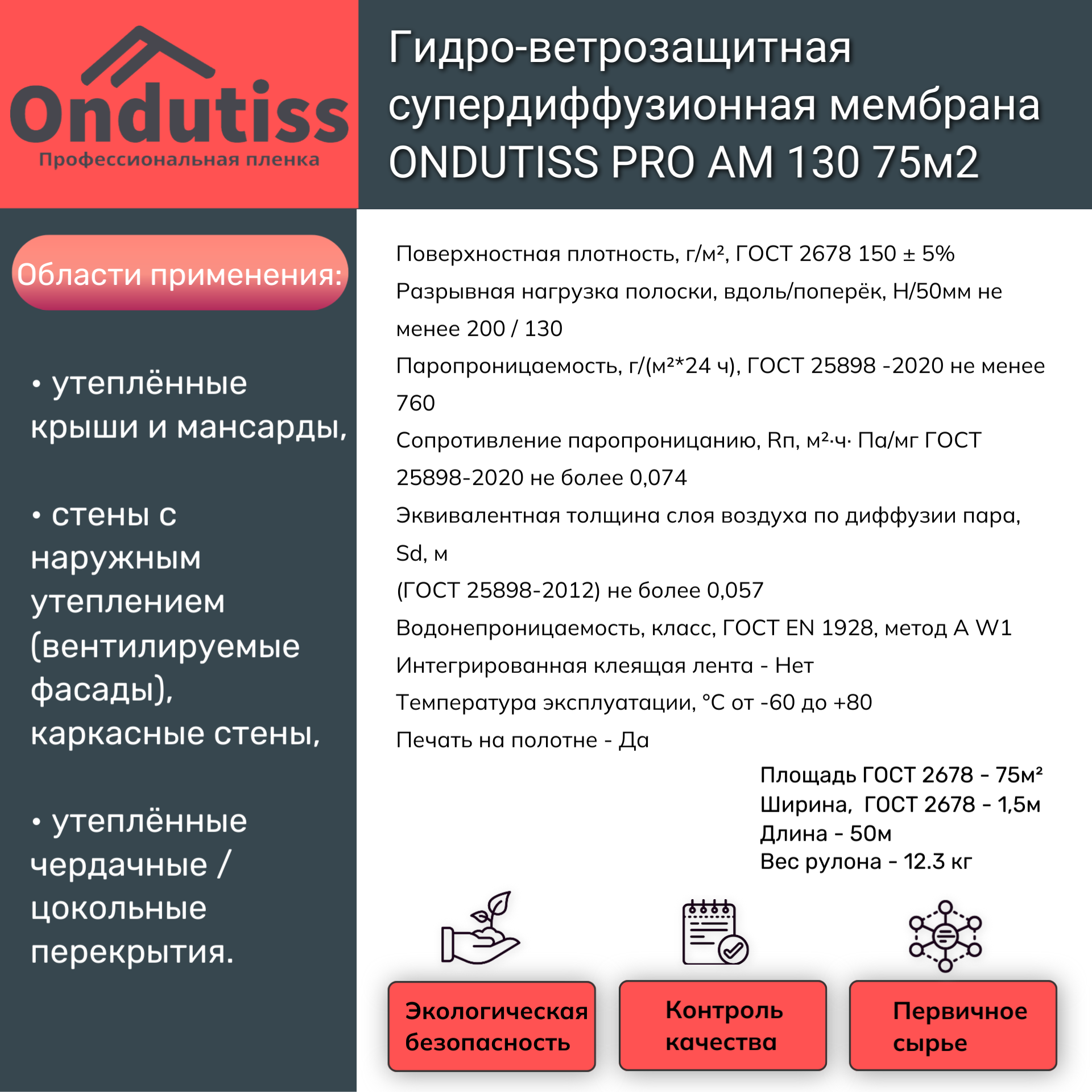 Супердиффузионная гидроизоляционная мембрана ONDUTISS PRO AM 150 75м2 (Ондутис Про АМ) Ondutiss 52028_RUS1 - детальное фото