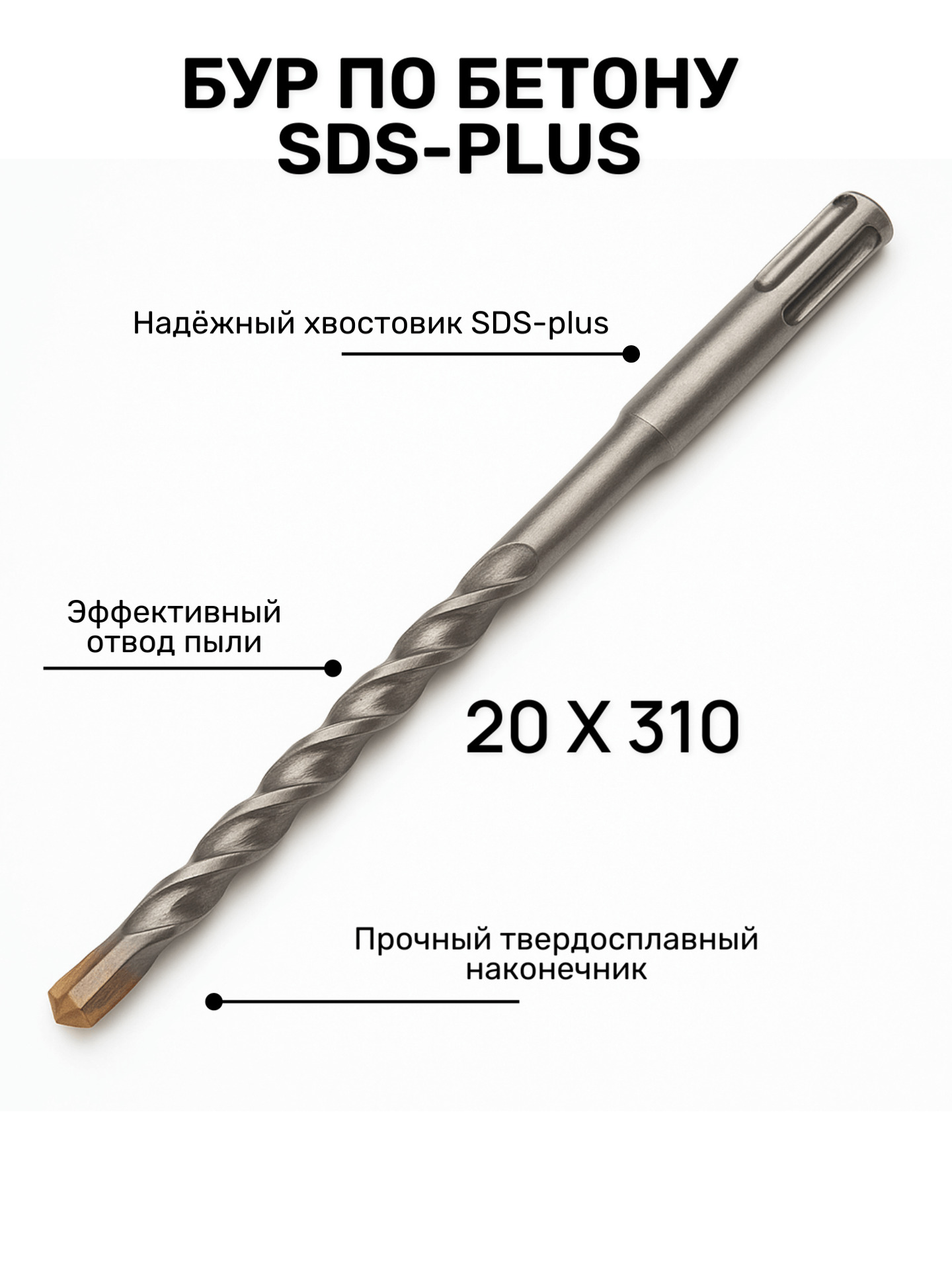 Бур по бетону SDS+ 20*250/310мм ЮМКОМ
