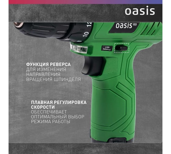 Аккумуляторный шуруповёрт безударный синхронный Oasis Eco AV-12 