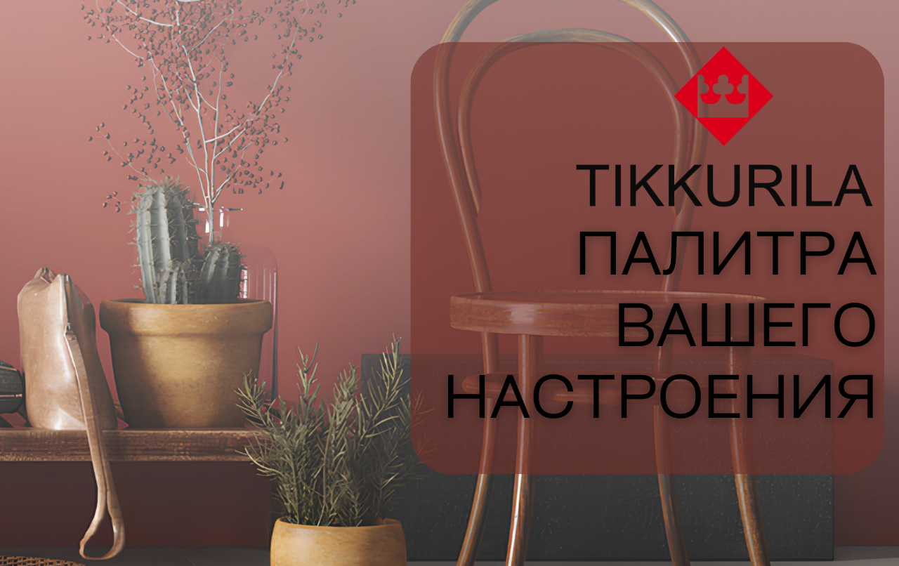 Логотип Tikkurila - Стройточка официальный дилер финских красок
