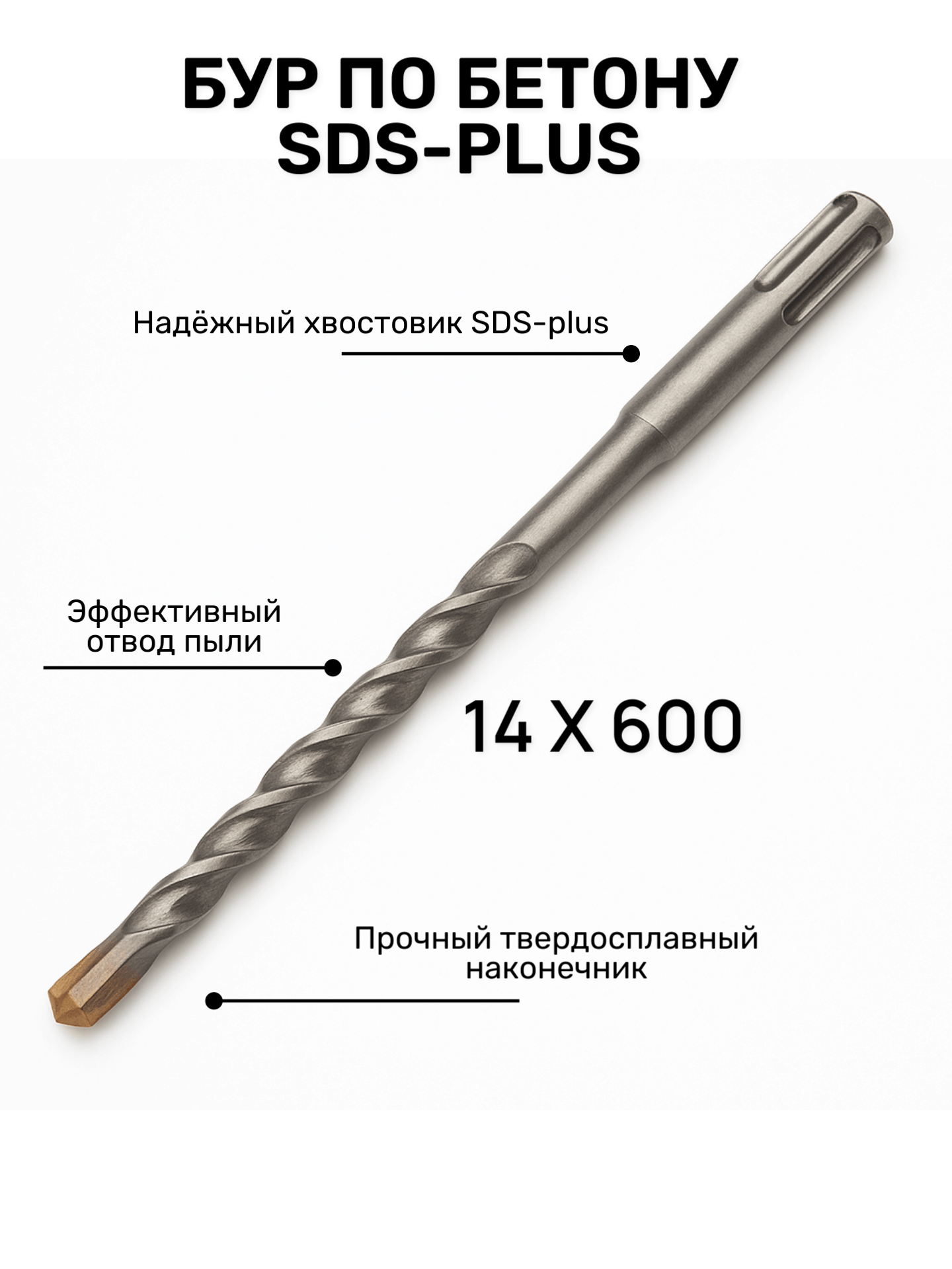 Бур по бетону SDS+ 14*540/600мм ЮМКОМ