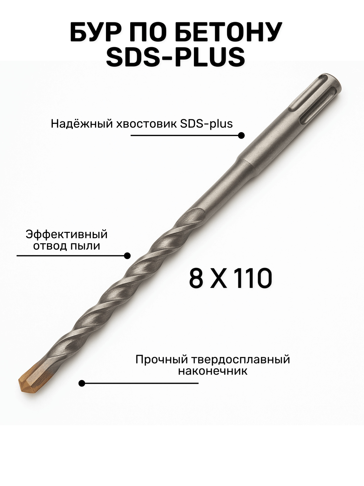 Бур по бетону SDS+ 8*50/110мм ЮМКОМ