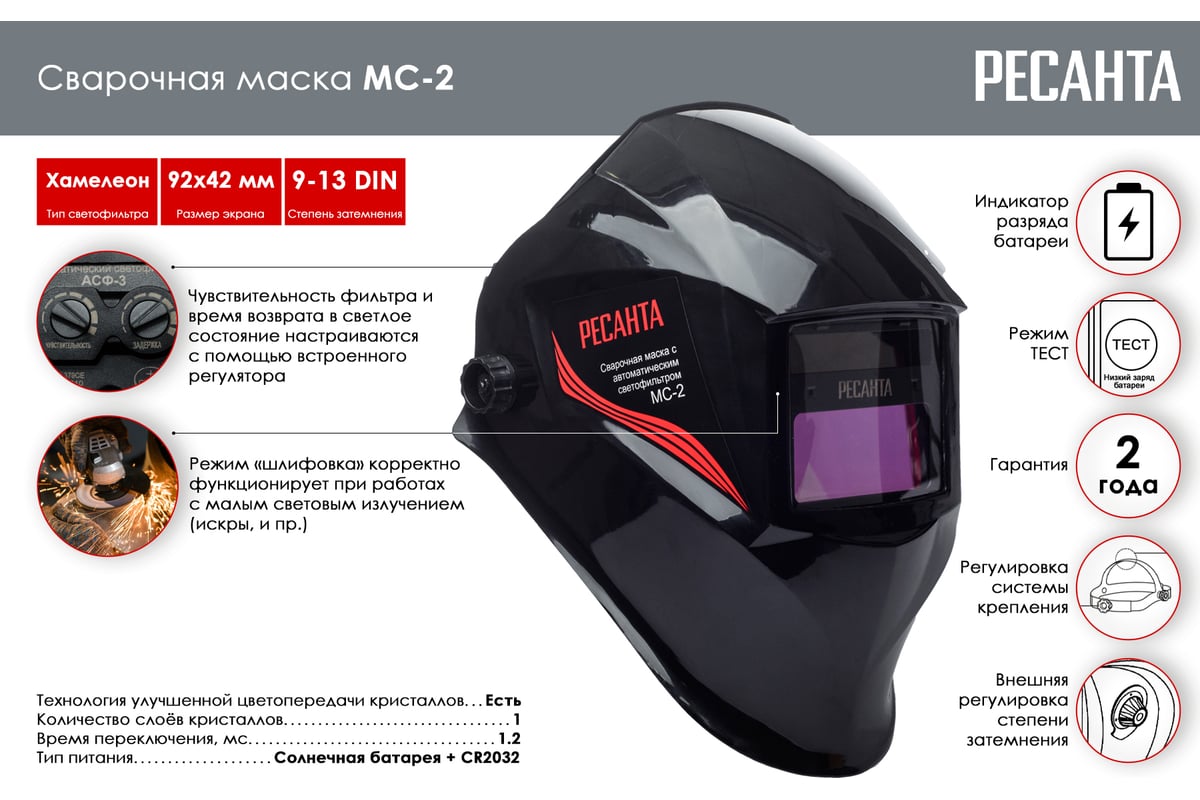 Сварочная маска МС-2 Ресанта