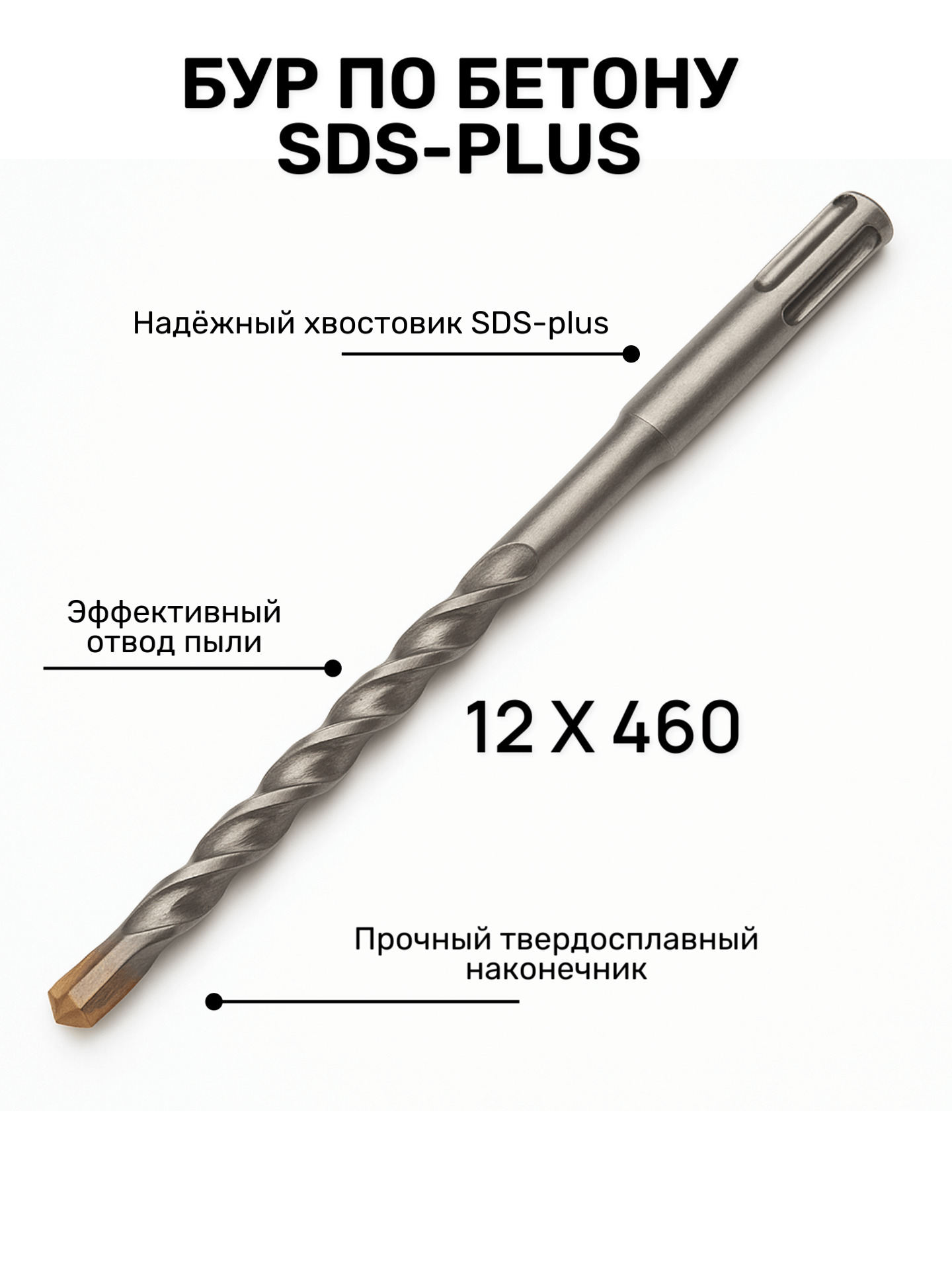 Бур по бетону SDS+ 12*400/460мм ЮМКОМ