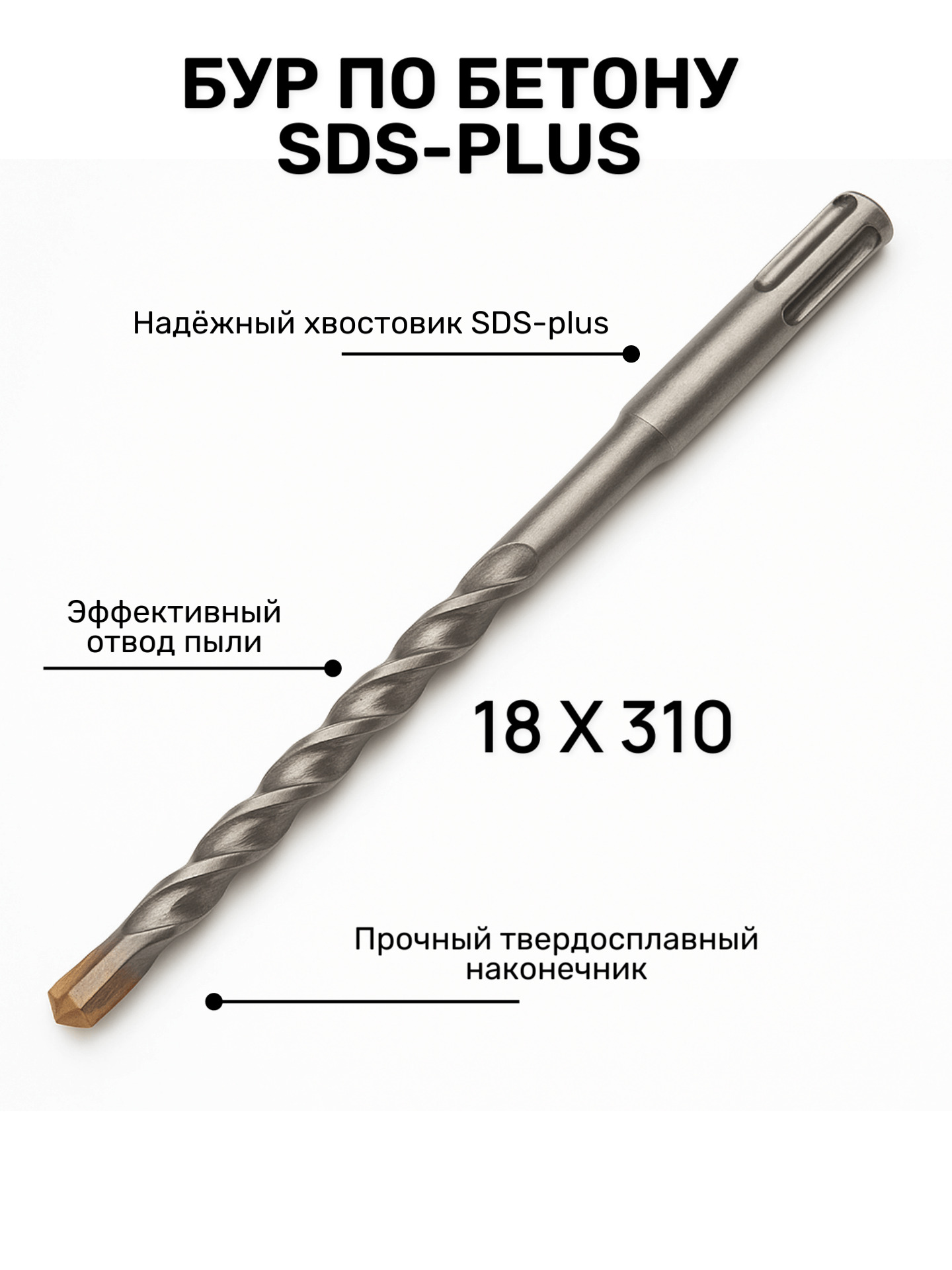 Бур по бетону SDS+ 18*250/310мм ЮМКОМ
