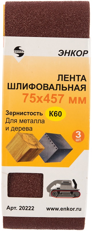 Шлифлента ЭНКОР 75х457мм К60 (3шт) 20222