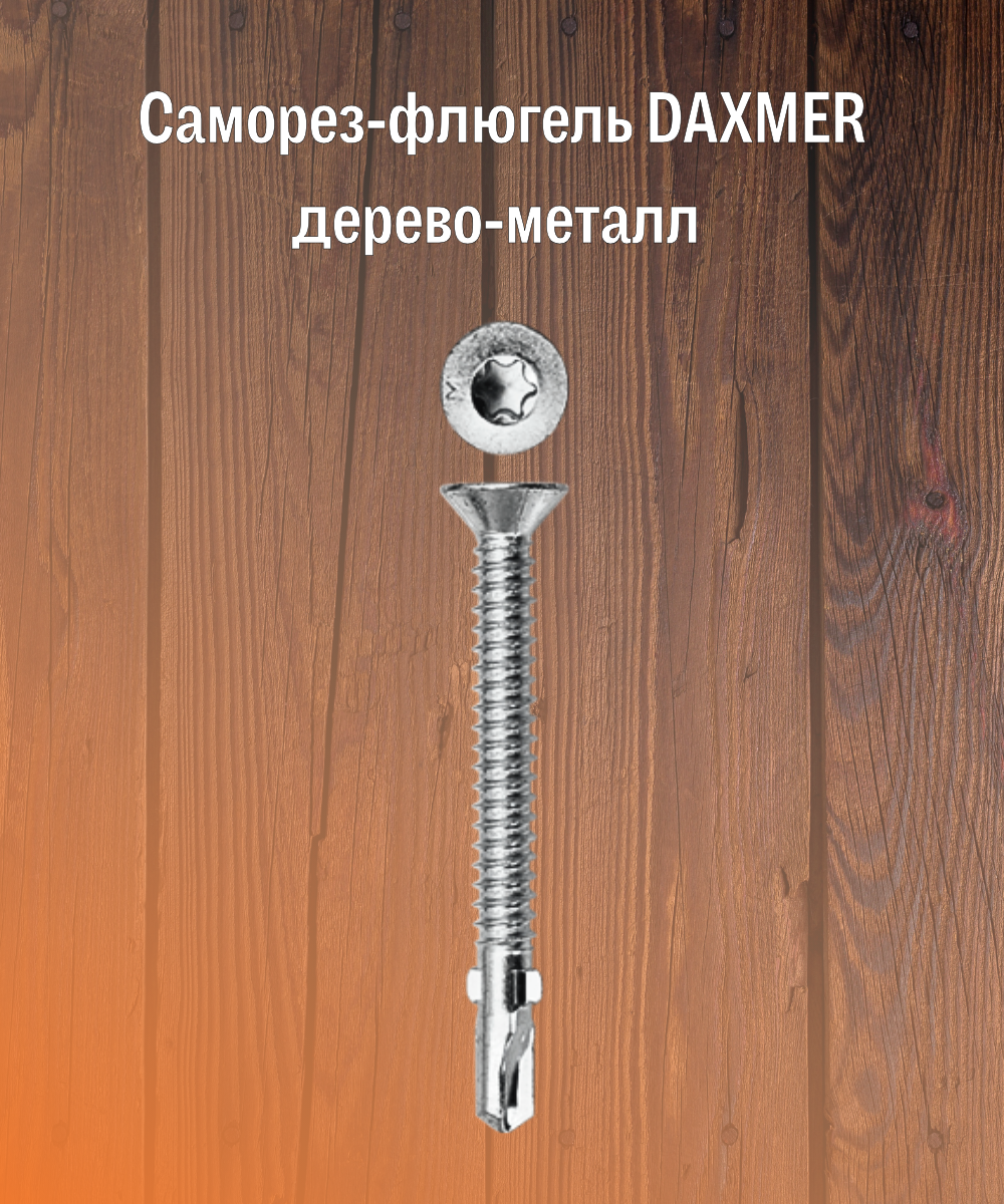 Саморез флюгель 5,5х45 дерево-металл DAXMER (150шт) УТ-00021713 - детальное фото товара