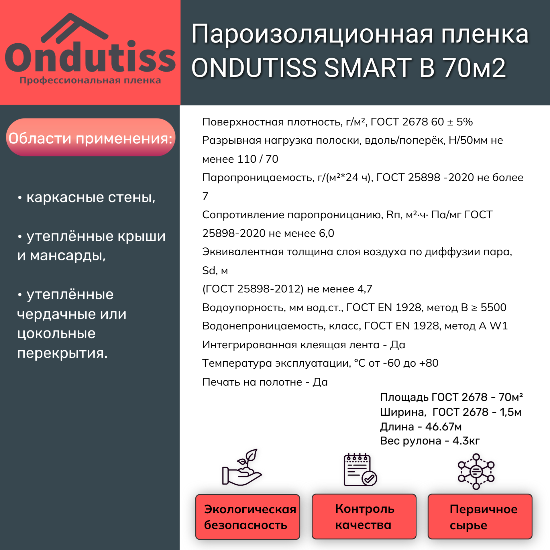 Пароизоляционная пленка ONDUTISS SMART B 70м2 (Ондутис Смарт Б) Ondutiss 52034_RUS1 - детальное фото