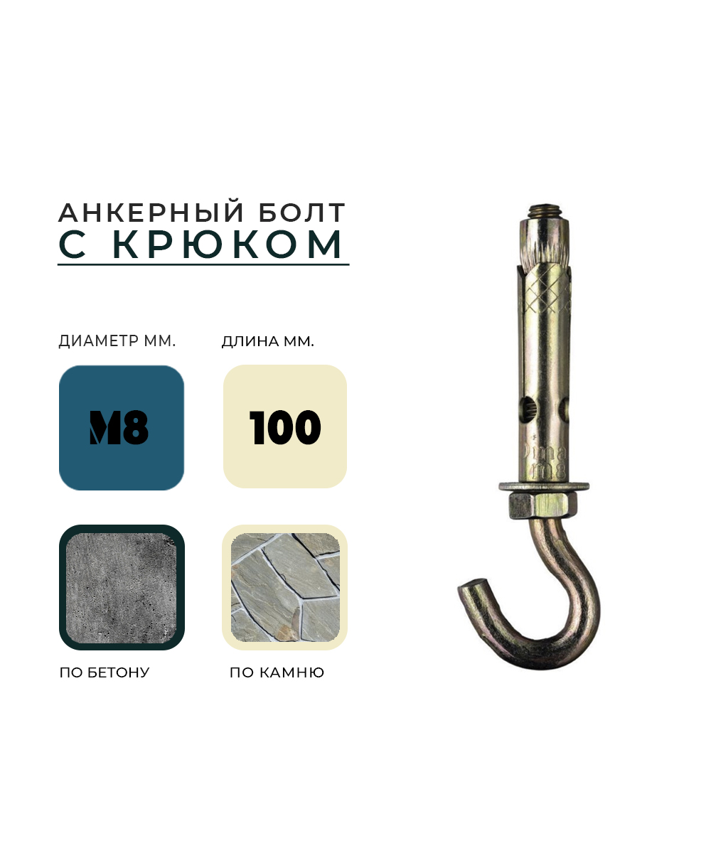 Анкерный болт с крюком HG М 8*10*100 УТ-00000932 - детальное фото товара