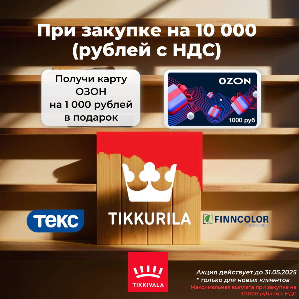 Акция по Tikkurilla для новых клиентов